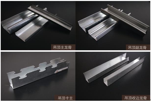 洛斐爾輕鋼龍骨系列